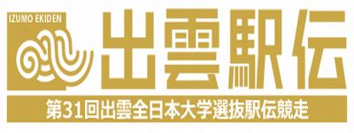 出雲駅伝2019のテレビ ラジオ放送日程 出場校 区間エントリーは