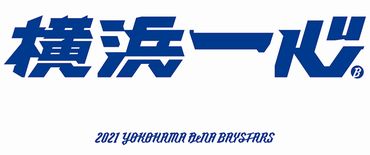 横浜denaベイスターズ戦21 無料ネット中継 テレビ放送予定まとめ らいスポガイド