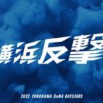 【横浜DeNAベイスターズ戦2022】無料ネット中継＆テレビ放送予定まとめ！