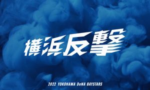 【横浜DeNAベイスターズ戦2022】無料ネット中継＆テレビ放送予定まとめ！