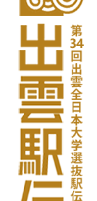 出雲駅伝2022のラジオ放送・ライブ配信日程！区間エントリーは？
