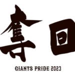 【巨人戦放送予定2023】テレビ中継・ライブ配信まとめ！無料は？