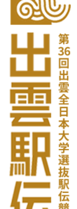 出雲駅伝2024のラジオ放送・無料ライブ配信日程！区間エントリーは？