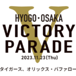 阪神オリックス優勝パレード2023の放送配信予定！無料は？いつ？