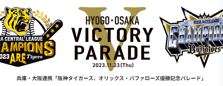 阪神オリックス優勝パレード2023の放送配信予定！無料は？いつ？